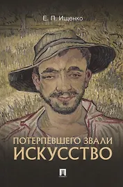 Потерпевшего звали ИСКУССТВО