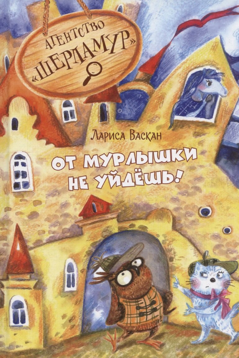 

Агентство "Шерламур". От Мурлышки не уйдешь