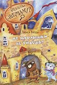 Агентство "Шерламур". От Мурлышки не уйдешь - 0
