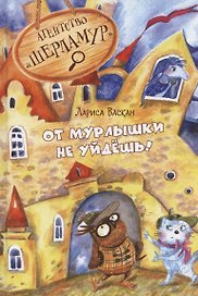 Агентство "Шерламур". От Мурлышки не уйдешь