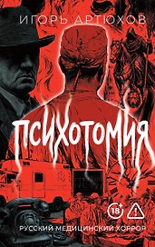 Психотомия. Русский медицинский хоррор