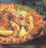 Пироги из слоеного теста. Дэй М. (Кристина)