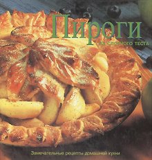 Пироги из слоеного теста. Дэй М. (Кристина)