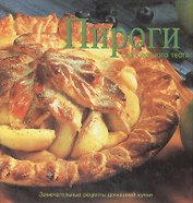 Пироги из слоеного теста. Дэй М. (Кристина)
