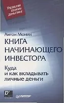 Книга начинающего инвестора. Куда и как вкладывать личные деньги