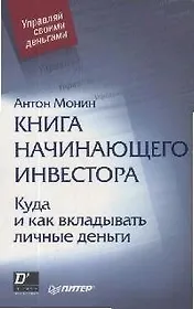 Книга начинающего инвестора. Куда и как вкладывать личные деньги