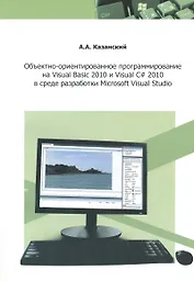 Объектно-ориентированное программирование на  VisualBasic 2010 и Visual C# 2010 в среде разработки Microsoft Visual Studio: учебное пособие и практику
