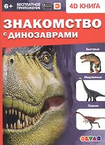 Знакомство с динозаврами. 4D книга