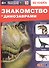 Знакомство с динозаврами. 4D книга - 0