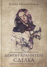 Демон-хранитель. Сделка