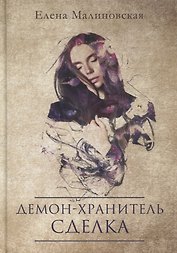 Демон-хранитель. Сделка