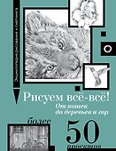 Рисуем всё-всё! От кошек до деревьев и гор. Более 50 проектов - 0