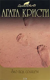 Зло под солнцем