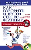 Как говорить и вести себя во Франции + CD - 0