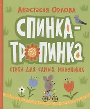 Спинка-тропинка