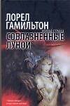 Соблазненные луной
