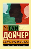 Сквозь зеркало языка