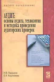 Аудит. Основы аудита технология и методика аудиторских проверок: Учебное пособие