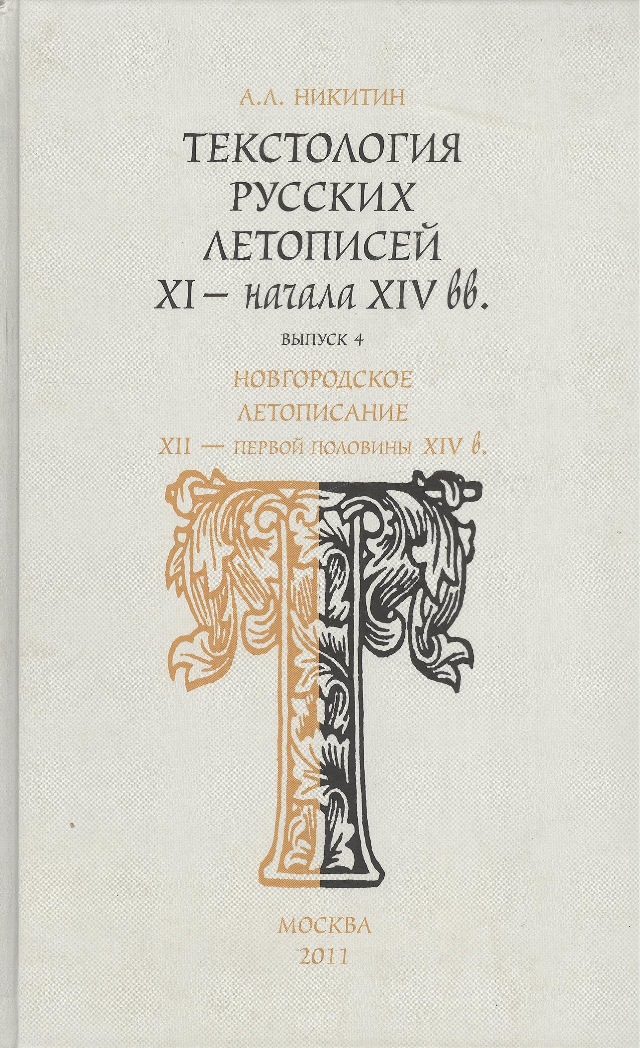 

Текстология русских летописей XI - начала XIV вв. Новгородское летописание XII - первой половины XIV в. Часть 4