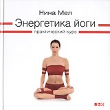 Энергетика йоги: Практический курс