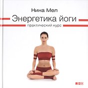 Энергетика йоги: Практический курс