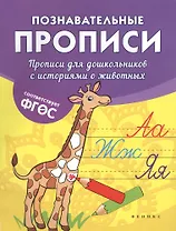 Прописи для дошкольников с историями о животных