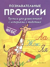 Прописи для дошкольников с историями о животных