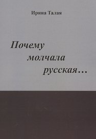 Почему молчала русская… Роман