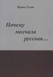 Почему молчала русская… Роман