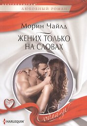 Жених только на словах