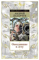 Опоздавшие к лету