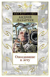 Опоздавшие к лету