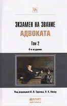 Экзамен на звание адвоката. Том 2. Учебно-практическое пособие. 4-е издание переработанное и дополненное (комплект из 2 книг)