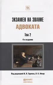 Экзамен на звание адвоката. Том 2. Учебно-практическое пособие. 4-е издание переработанное и дополненное (комплект из 2 книг)
