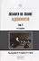 Экзамен на звание адвоката. Том 2. Учебно-практическое пособие. 4-е издание переработанное и дополненное (комплект из 2 книг) - 0