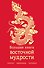Большая книга восточной мудрости (с драконом) - 0