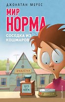 Соседка из кошмаров (выпуск 8)