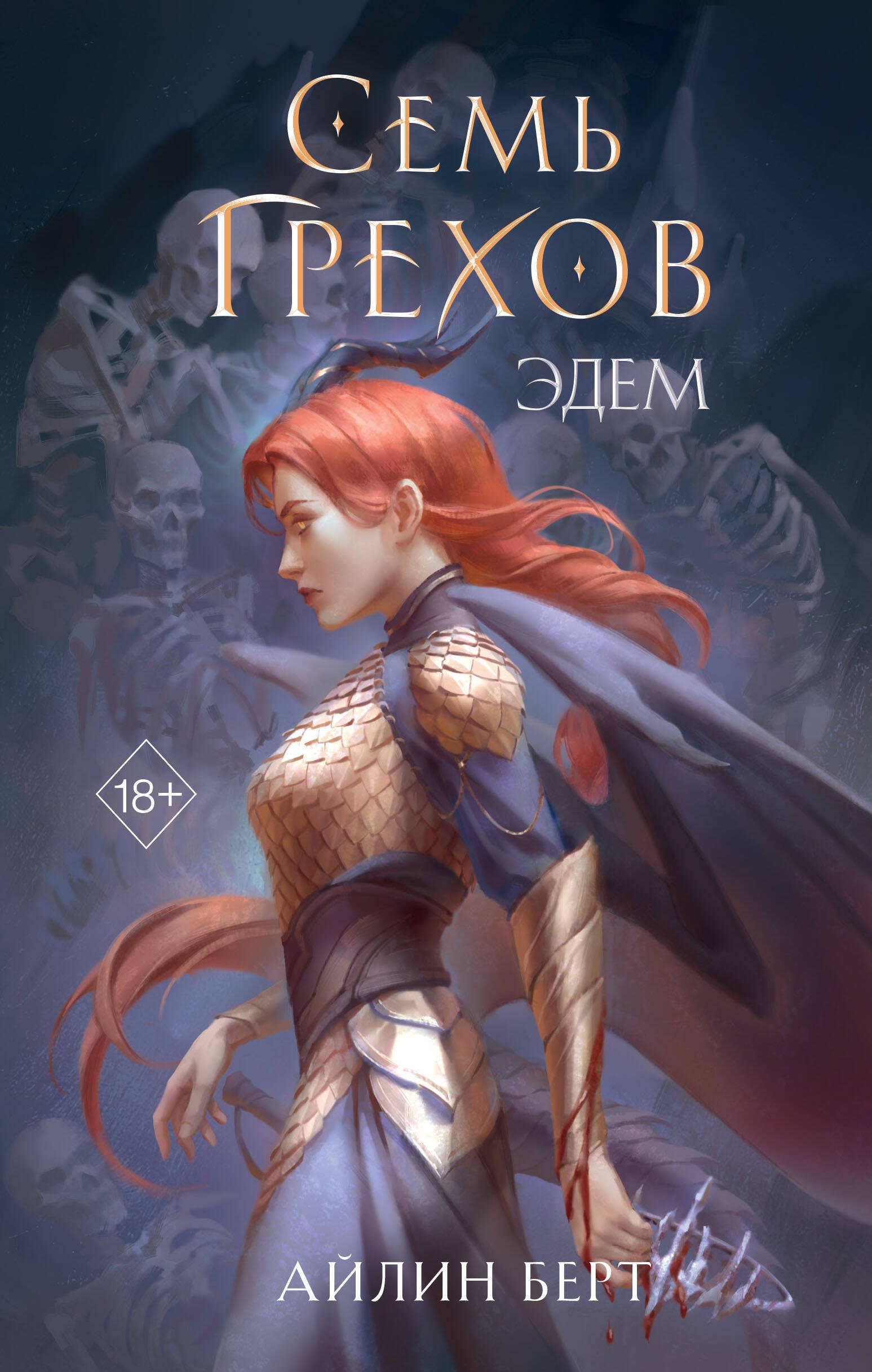 

Семь грехов. Эдем (#2)
