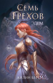 Семь грехов. Эдем (#2)