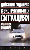 Действия водителя в экстремальных ситуациях