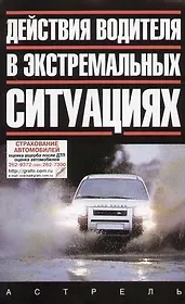 Действия водителя в экстремальных ситуациях