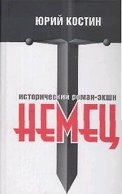 Немец