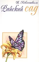 Райский сад