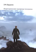 Формирование природы человека и назначение истории