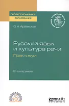Русский язык и культура речи. Практикум. Учебное пособие для СПО