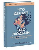 Что делает нас людьми. Как понимать свои эмоции и принимать их - 2