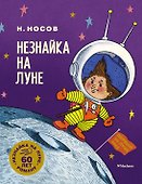 Незнайка на Луне. Юбилейное издание - 0