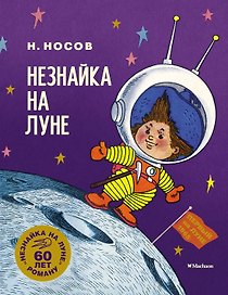 Незнайка на Луне. Юбилейное издание