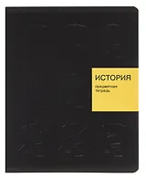 Тетрадь 48 листов, клетка, "New Black. История"