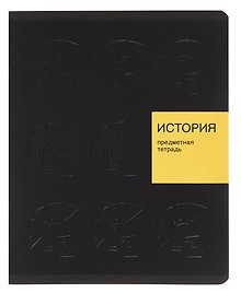 Тетрадь предметная «New Black. История» 48 листов в клетку, со справочными материалами - Listoff